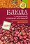 Блюда с облепихой, клюквой, брусникой — 2604009 — 1