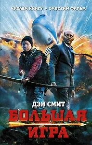 Большая игра: роман