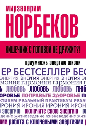 Книга Кишечник с головой не дружит?! Приумножь энергию жизни (Мирзакарим Норбеков)