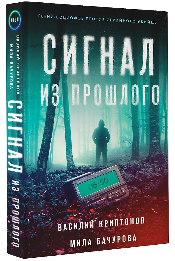 Книга Сигнал из прошлого (Василий Криптонов, Мила Бачурова) — 4