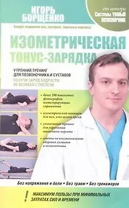 Изометрическая тонус-зарядка. Утренний тренинг для позвоночника и суставов