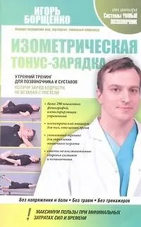 Книга Изометрическая тонус-зарядка. Утренний тренинг для позвоночника и суставов (Игорь Борщенко)