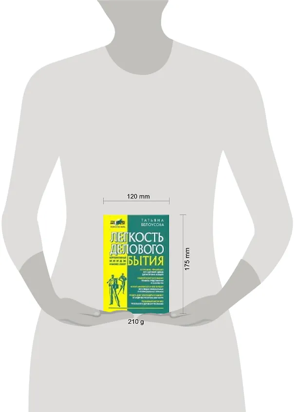 Книга Легкость делового бытия: Корпоративный имидж и бизнес-этикет (Татьяна Белоусова) — 2