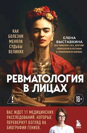 Книга Ревматология в лицах. Как болезни меняли судьбы великих (Елена Выставкина)