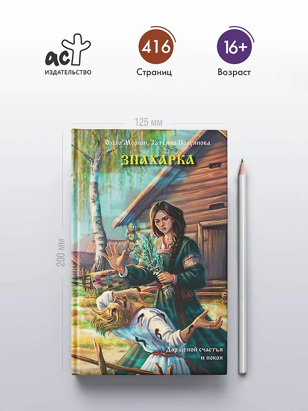Книга Знахарка (Ольга Морган, Татьяна Полуянова) — 6