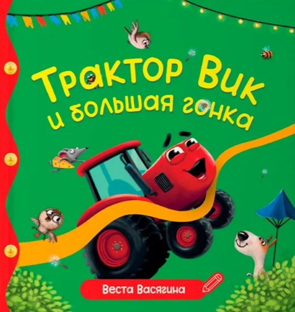 Веста Анатольевна Васягина Трактор Вик и большая гонка