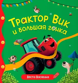 Книга Трактор Вик и большая гонка (Веста Васягина)