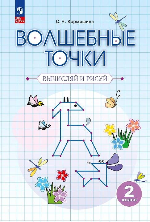 Книга Волшебные точки. Вычисляй и рисуй. 2 класс. Рабочая тетрадь. Учебное пособие. ФГОС 2021 (Светлана Кормишина) — 1