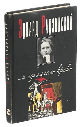 Книга ...и сделалась кровь (Эдвард Радзинский)