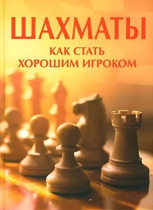 Книга Шахматы.Как стать хорошим игроком. (Элизабет Долби)