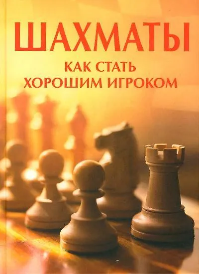 Книга Шахматы.Как стать хорошим игроком. (Элизабет Долби) — 1