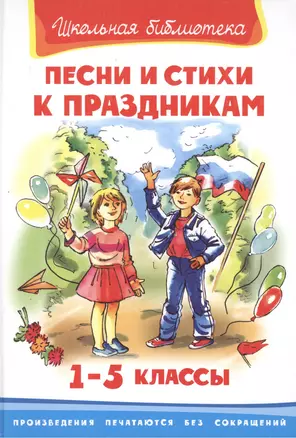 Песни и истихи к праздникам. 1-5 классы — 2181297 — 1