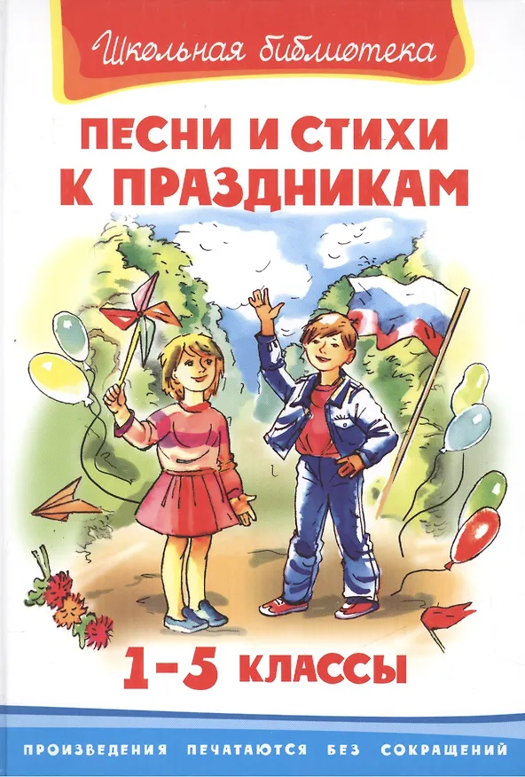 Книга Песни и истихи к праздникам. 1-5 классы () — 1