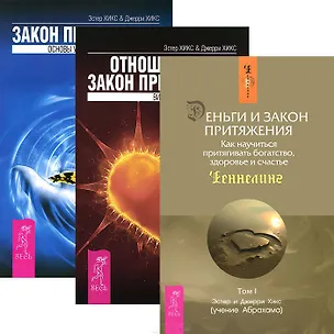 Книга Отношения и Закон притяж. Закон притяж. Деньги и закон притяж. (комп. из 3 кн.) (5162) (Джерри Хикс, Эстер Хикс)