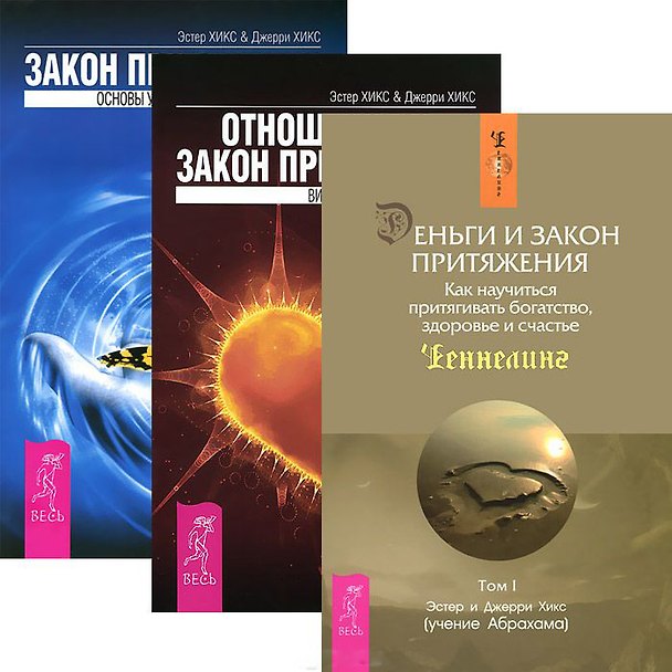 Книга Отношения и Закон притяж. Закон притяж. Деньги и закон притяж. (комп. из 3 кн.) (5162) (Джерри Хикс, Эстер Хикс) — 1