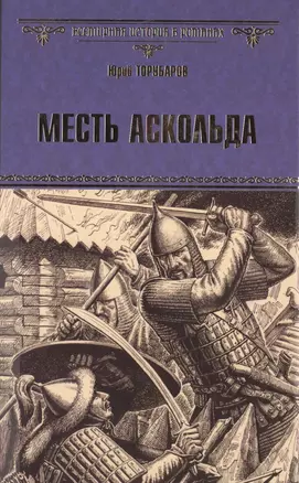 Месть Аскольда: роман — 2480017 — 1