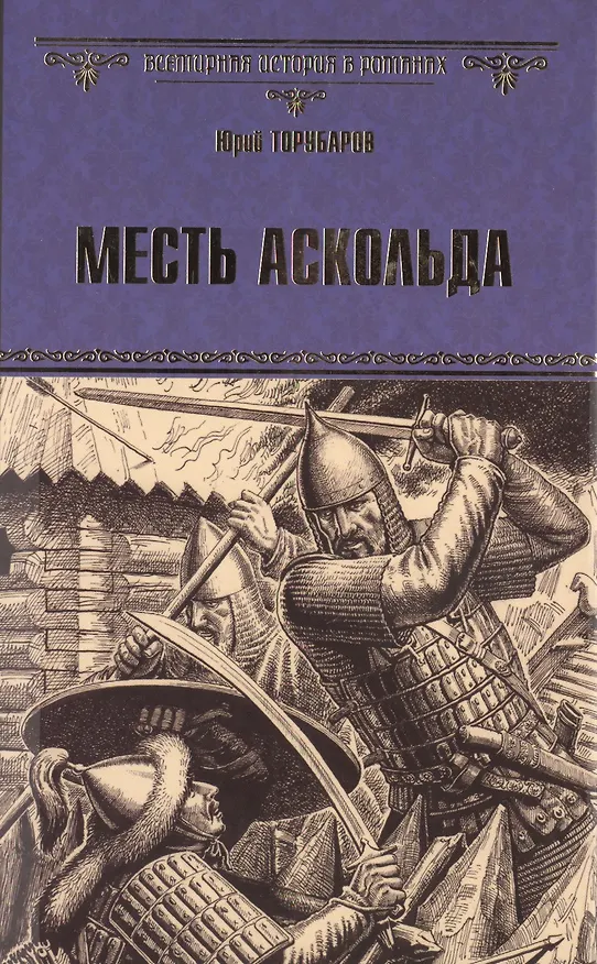 Книга Месть Аскольда: роман (Юрий Торубаров) — 1