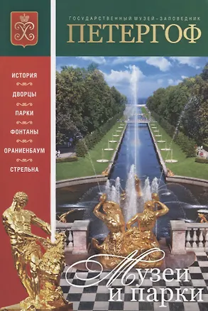 Книга Петергоф Музеи и парки. Буклет (рус. яз.) (м) ()