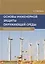 Основы инженерной защиты окружающей среды. Учебное пособие — 2794961 — 1