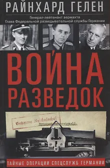 Война разведок. Тайные операции спецслужб Германии