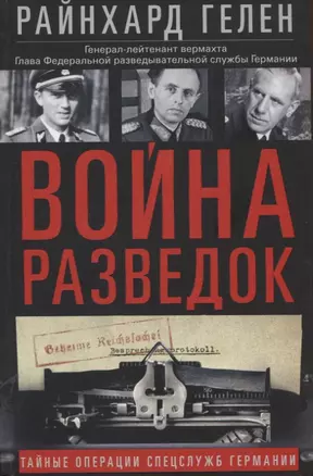 Война разведок. Тайные операции спецслужб Германии — 2908157 — 1