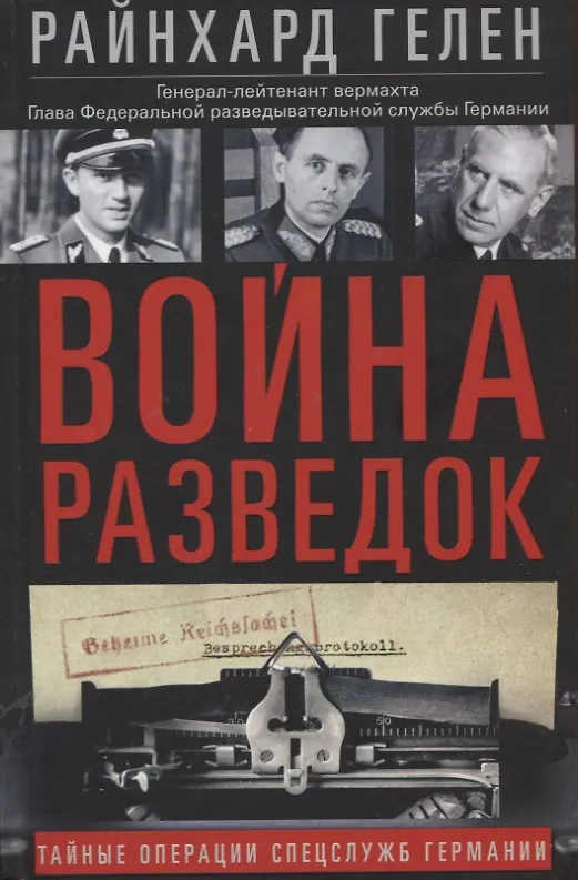 Книга Война разведок. Тайные операции спецслужб Германии (Райнхард Гелен) — 1