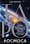 Таро Космоса. Энергии Вселенной для предсказания будущего и выбора правильного решения — 3020122 — 1