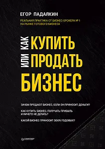 Как купить или продать бизнес. Пособие для бизнесмена