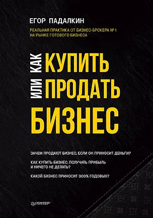 Книга Как купить или продать бизнес. Пособие для бизнесмена (Егор Падалкин)