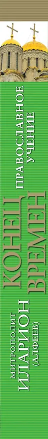 Книга Конец времен: Православное учение (Григорий Алфеев) — 3