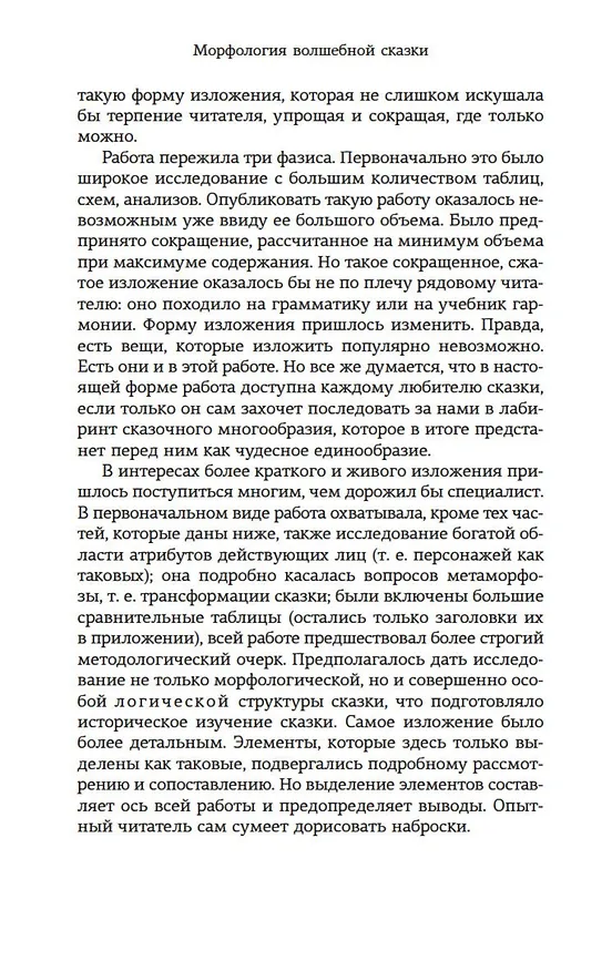 Книга Морфология волшебной сказки. Исторические корни волшебной сказки (Владимир Пропп) — 11