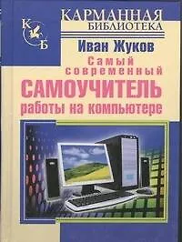 Книга Самый современный самоучитель работы на компьютере (Иван Жуков)