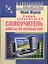 Самый современный самоучитель работы на компьютере — 2305114 — 1