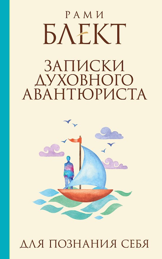 Книга Записки духовного авантюриста (Рами Блект) — 1