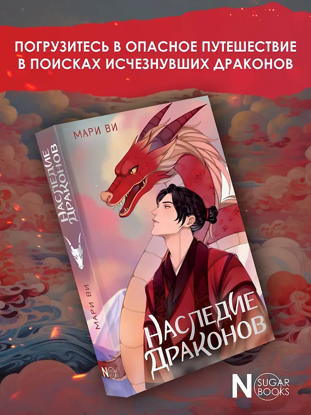 Книга Наследие драконов (Мари Ви) — 6