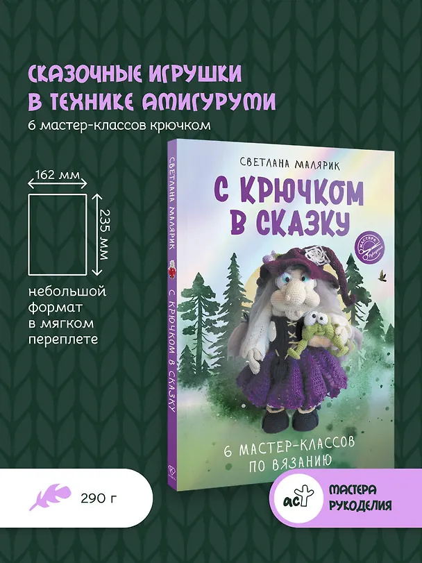 Книга С крючком в сказку. 6 мастер-классов по вязанию (Светлана Малярик) — 5