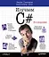 Изучаем C#. 3-е изд. Пер. с англ. — 2426561 — 1