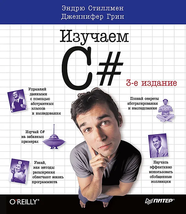 Книга Изучаем C#. 3-е изд. Пер. с англ. (Эндрю Стиллмен, Дженнифер Грин) — 1