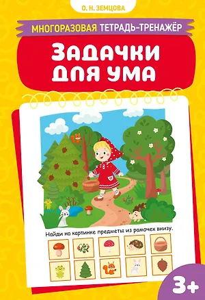 Книга Задачки для ума (Ольга Земцова)