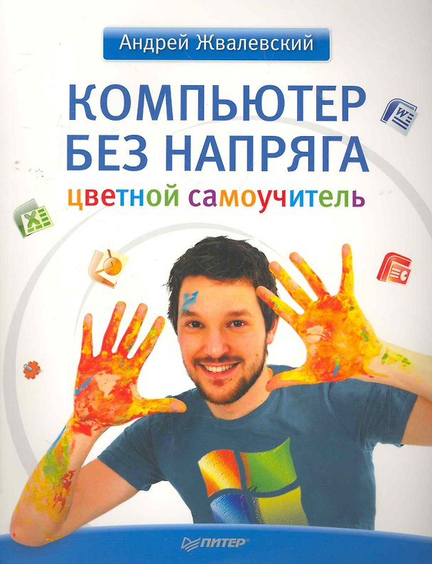 Книга Компьютер без напряга. Изучаем Windows 7. (Андрей Жвалевский) — 1
