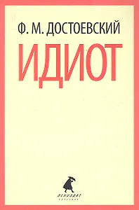 Идиот: Роман