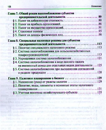 Книга Налогообложение бизнеса: правовые основы. Науч.-практ.пос. для магистров (Нана Апресова) — 3