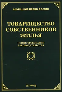 Товарищество собственников жилья: новые требования законодательства