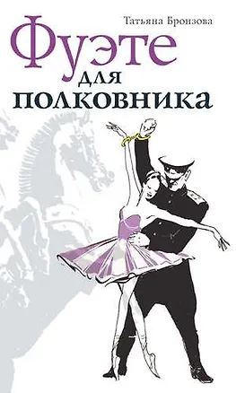 Книга Фуэте для полковника (Татьяна Бронзова)