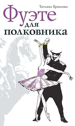 Книга Фуэте для полковника (Татьяна Бронзова) — 1