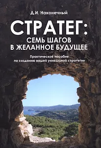 Стратег: семь шагов в желанное будущее