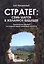 Стратег: семь шагов в желанное будущее — 2582872 — 1