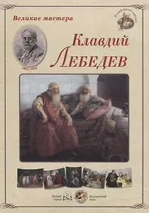 Великие мастера. Клавдий Лебедев