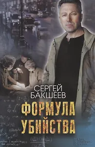 Формула убийства. Роман