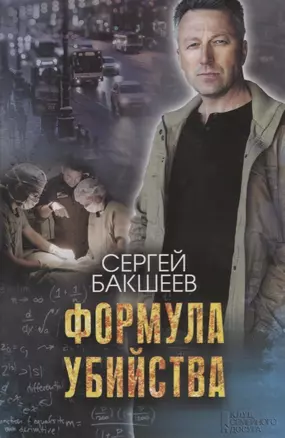 Формула убийства. Роман — 2704923 — 1